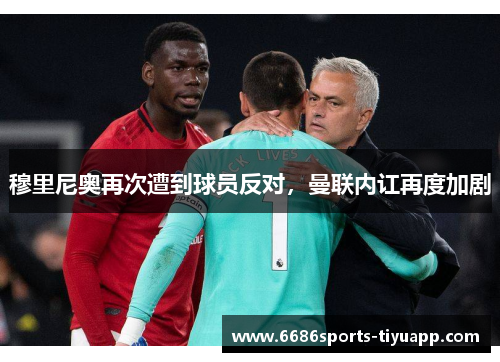 穆里尼奥再次遭到球员反对，曼联内讧再度加剧