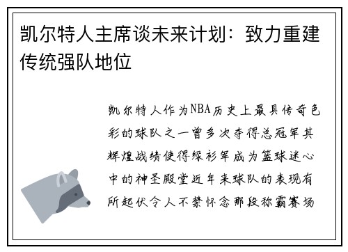 凯尔特人主席谈未来计划：致力重建传统强队地位