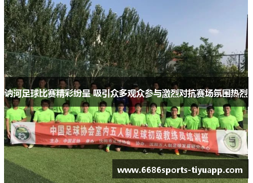 讷河足球比赛精彩纷呈 吸引众多观众参与激烈对抗赛场氛围热烈