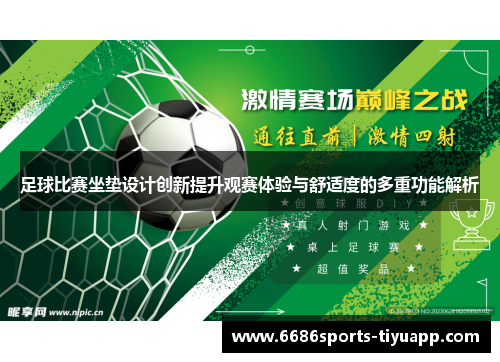 足球比赛坐垫设计创新提升观赛体验与舒适度的多重功能解析
