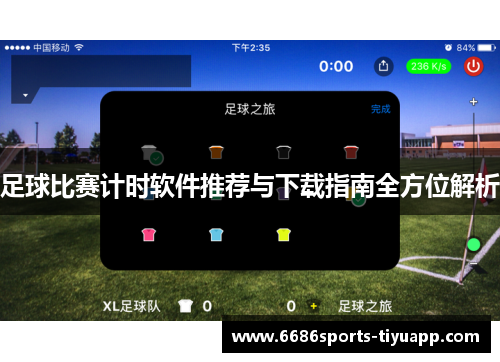 足球比赛计时软件推荐与下载指南全方位解析