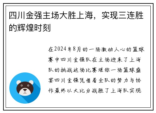 四川金强主场大胜上海，实现三连胜的辉煌时刻