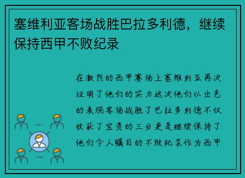 塞维利亚客场战胜巴拉多利德，继续保持西甲不败纪录