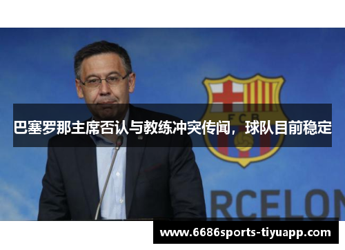 巴塞罗那主席否认与教练冲突传闻，球队目前稳定