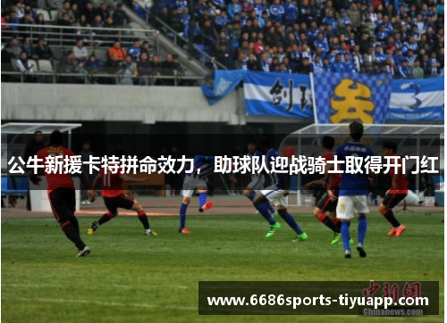 公牛新援卡特拼命效力，助球队迎战骑士取得开门红