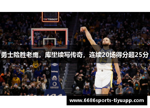 勇士险胜老鹰，库里续写传奇，连续20场得分超25分