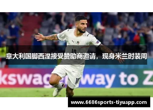 意大利国脚西涅接受赞助商邀请，现身米兰时装周
