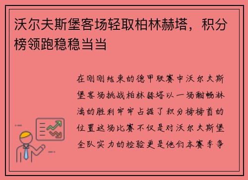 沃尔夫斯堡客场轻取柏林赫塔，积分榜领跑稳稳当当