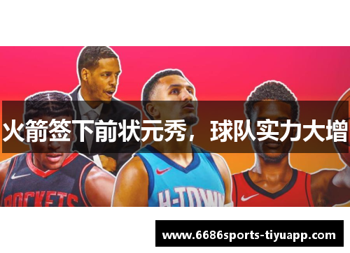 火箭签下前状元秀，球队实力大增