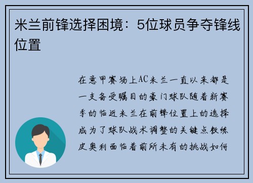 米兰前锋选择困境：5位球员争夺锋线位置