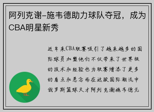 阿列克谢-施韦德助力球队夺冠，成为CBA明星新秀