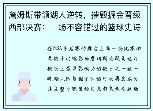 詹姆斯带领湖人逆转，摧毁掘金晋级西部决赛：一场不容错过的篮球史诗