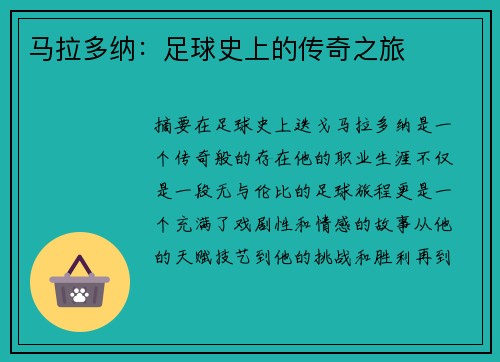 马拉多纳：足球史上的传奇之旅