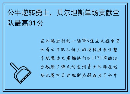 公牛逆转勇士，贝尔坦斯单场贡献全队最高31分