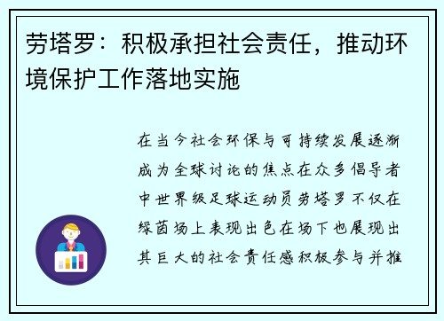 劳塔罗：积极承担社会责任，推动环境保护工作落地实施