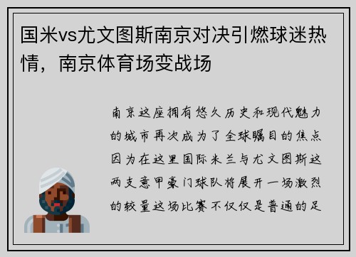 国米vs尤文图斯南京对决引燃球迷热情，南京体育场变战场