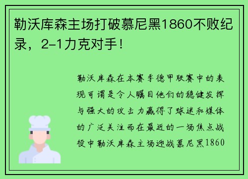 勒沃库森主场打破慕尼黑1860不败纪录，2-1力克对手！