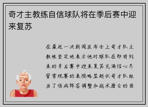 奇才主教练自信球队将在季后赛中迎来复苏