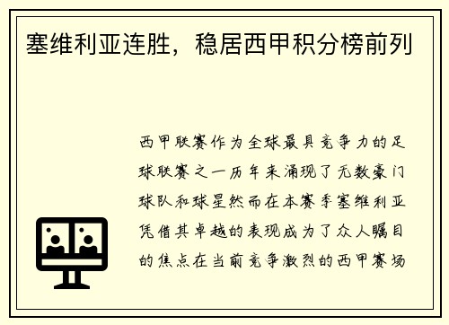 塞维利亚连胜，稳居西甲积分榜前列