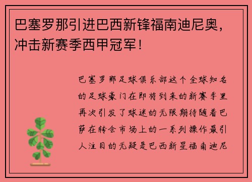 巴塞罗那引进巴西新锋福南迪尼奥，冲击新赛季西甲冠军！