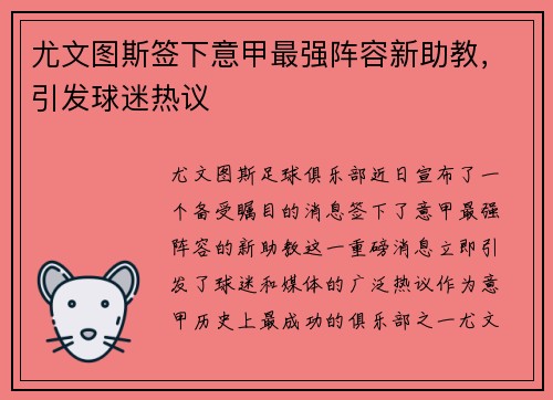 尤文图斯签下意甲最强阵容新助教，引发球迷热议