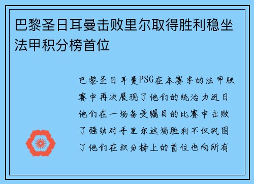 巴黎圣日耳曼击败里尔取得胜利稳坐法甲积分榜首位