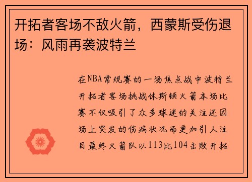 开拓者客场不敌火箭，西蒙斯受伤退场：风雨再袭波特兰