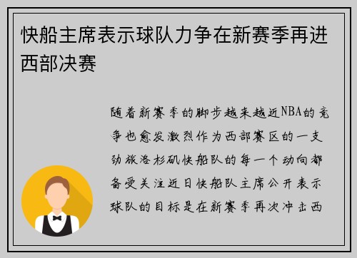 快船主席表示球队力争在新赛季再进西部决赛