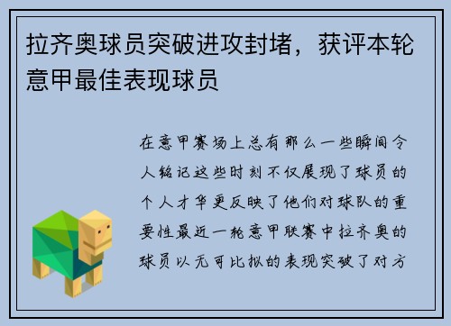 拉齐奥球员突破进攻封堵，获评本轮意甲最佳表现球员