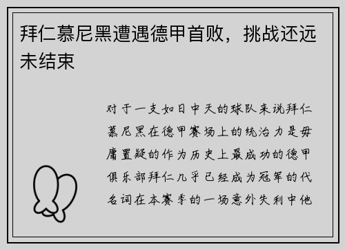 拜仁慕尼黑遭遇德甲首败，挑战还远未结束