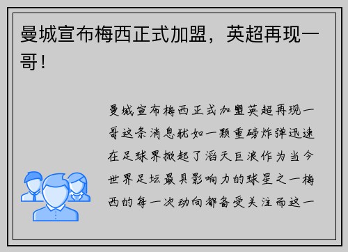 曼城宣布梅西正式加盟，英超再现一哥！