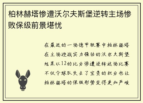 柏林赫塔惨遭沃尔夫斯堡逆转主场惨败保级前景堪忧