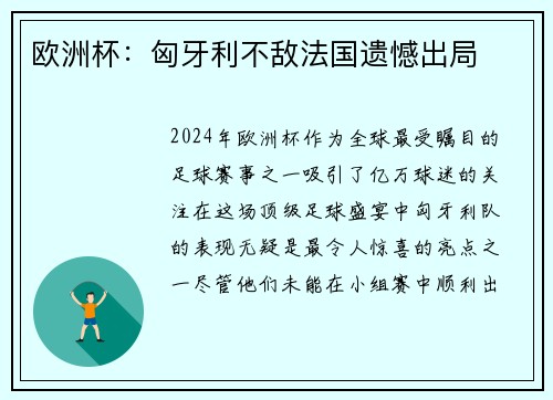欧洲杯：匈牙利不敌法国遗憾出局