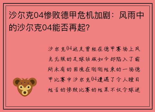 沙尔克04惨败德甲危机加剧：风雨中的沙尔克04能否再起？
