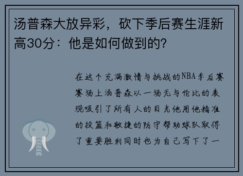 汤普森大放异彩，砍下季后赛生涯新高30分：他是如何做到的？