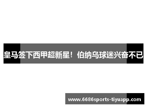 皇马签下西甲超新星！伯纳乌球迷兴奋不已