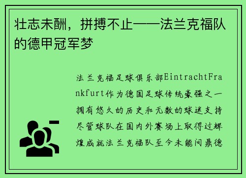 壮志未酬，拼搏不止——法兰克福队的德甲冠军梦