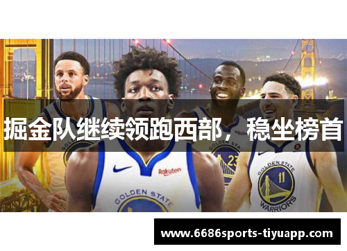 掘金队继续领跑西部，稳坐榜首