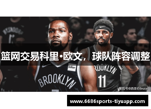 篮网交易科里·欧文，球队阵容调整