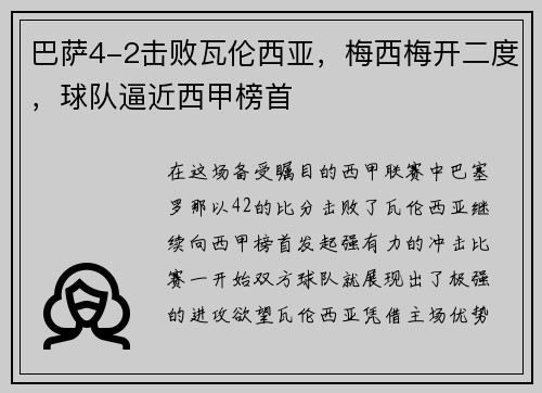 巴萨4-2击败瓦伦西亚，梅西梅开二度，球队逼近西甲榜首
