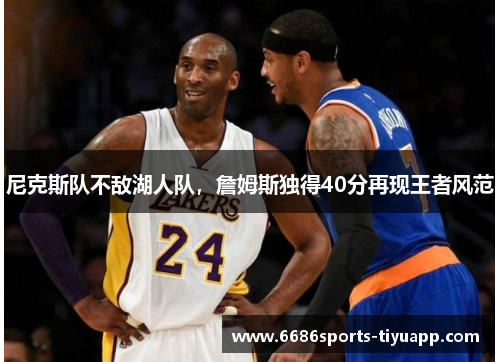尼克斯队不敌湖人队，詹姆斯独得40分再现王者风范