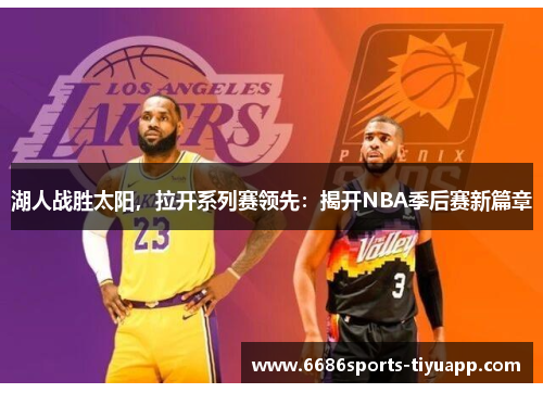 湖人战胜太阳，拉开系列赛领先：揭开NBA季后赛新篇章