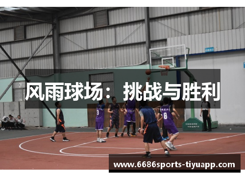 风雨球场：挑战与胜利