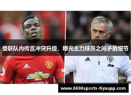 曼联队内传言冲突升级，曝光主力球员之间矛盾细节