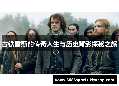 古铁雷斯的传奇人生与历史背影探秘之旅