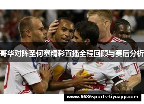 哥华对阵圣何塞精彩直播全程回顾与赛后分析