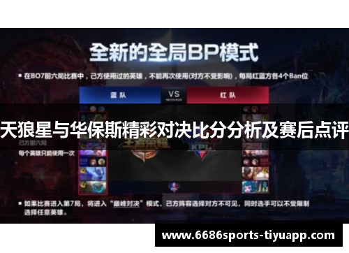 天狼星与华保斯精彩对决比分分析及赛后点评