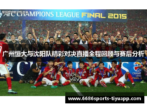 广州恒大与沈阳队精彩对决直播全程回顾与赛后分析