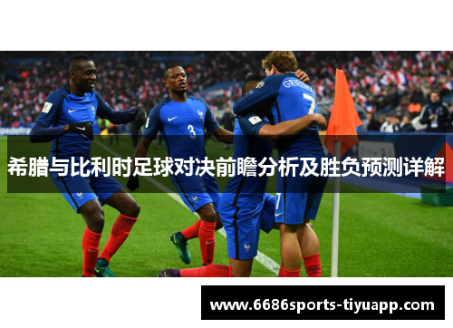 希腊与比利时足球对决前瞻分析及胜负预测详解