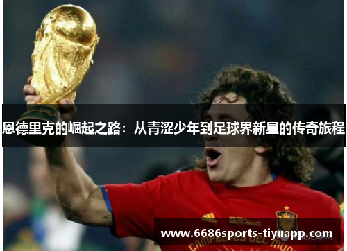 恩德里克的崛起之路：从青涩少年到足球界新星的传奇旅程